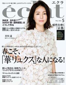 アクティブサプリ　雑誌掲載 eclat 2025年5月号